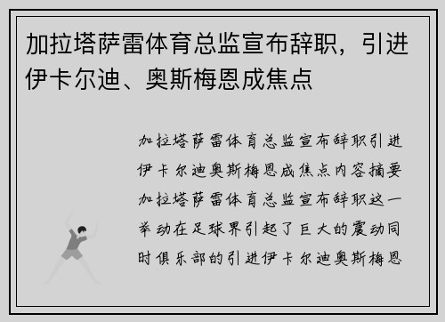 加拉塔萨雷体育总监宣布辞职，引进伊卡尔迪、奥斯梅恩成焦点