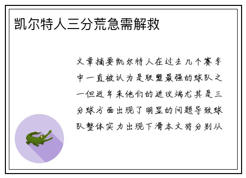 凯尔特人三分荒急需解救
