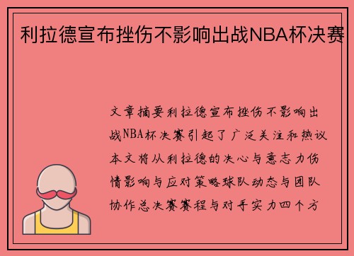 利拉德宣布挫伤不影响出战NBA杯决赛