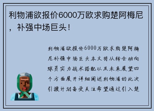 利物浦欲报价6000万欧求购楚阿梅尼，补强中场巨头！