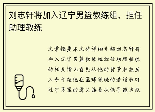 刘志轩将加入辽宁男篮教练组，担任助理教练