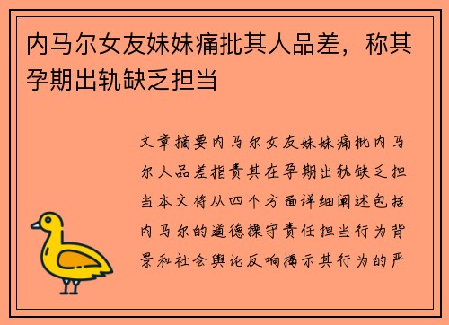 内马尔女友妹妹痛批其人品差，称其孕期出轨缺乏担当