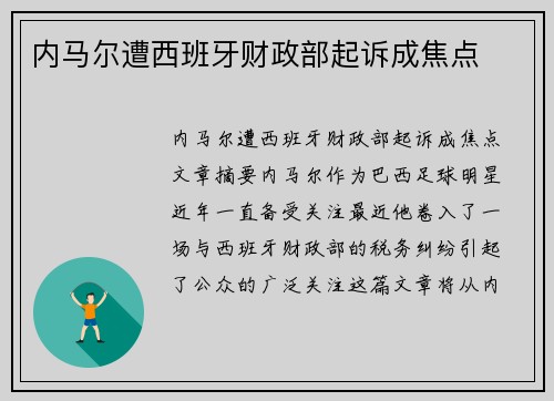 内马尔遭西班牙财政部起诉成焦点