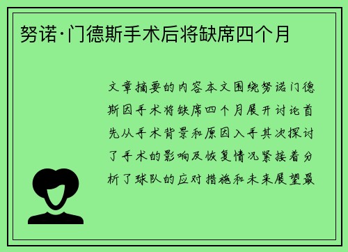 努诺·门德斯手术后将缺席四个月