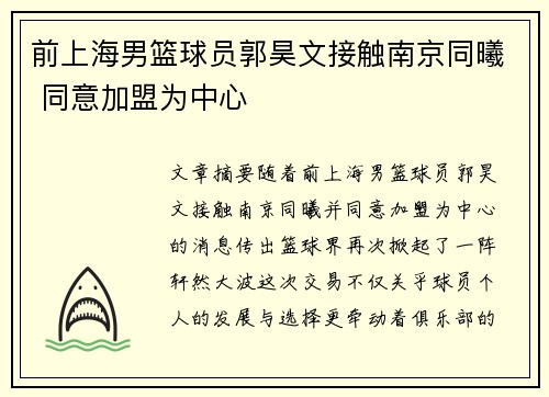 前上海男篮球员郭昊文接触南京同曦 同意加盟为中心