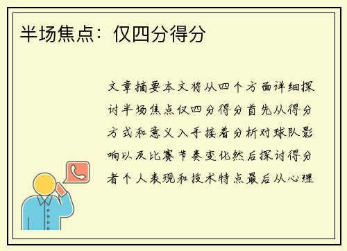 半场焦点：仅四分得分