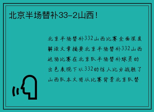 北京半场替补33-2山西！