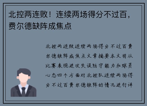 北控两连败！连续两场得分不过百，费尔德缺阵成焦点