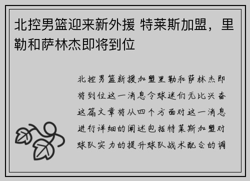 北控男篮迎来新外援 特莱斯加盟，里勒和萨林杰即将到位