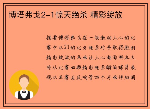 博塔弗戈2-1惊天绝杀 精彩绽放