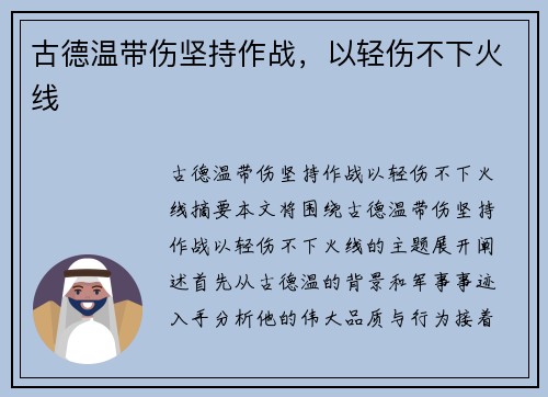 古德温带伤坚持作战，以轻伤不下火线