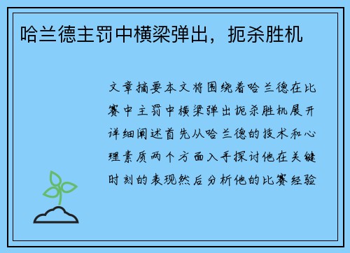 哈兰德主罚中横梁弹出，扼杀胜机