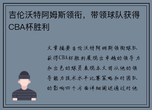 吉伦沃特阿姆斯领衔，带领球队获得CBA杯胜利