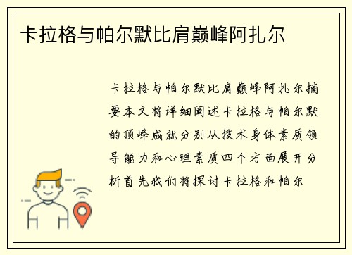 卡拉格与帕尔默比肩巅峰阿扎尔