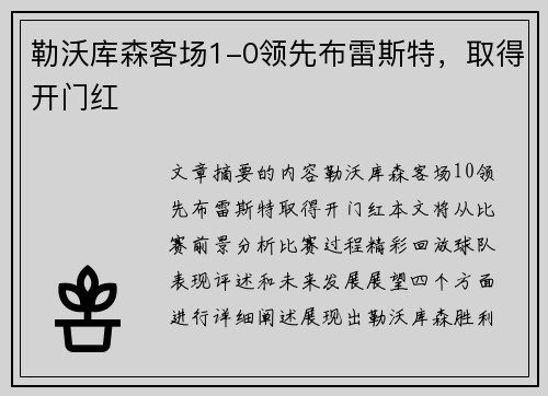 勒沃库森客场1-0领先布雷斯特，取得开门红