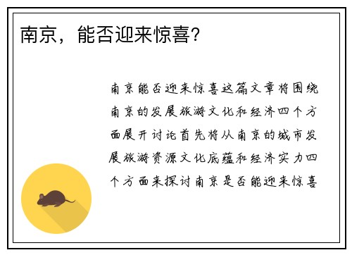 南京，能否迎来惊喜？