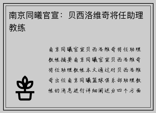 南京同曦官宣：贝西洛维奇将任助理教练