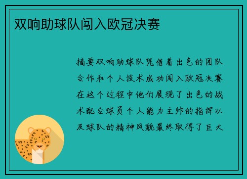 双响助球队闯入欧冠决赛