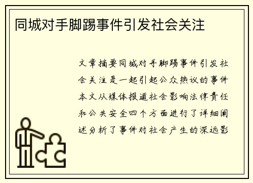 同城对手脚踢事件引发社会关注