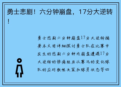 勇士悲剧！六分钟崩盘，17分大逆转！