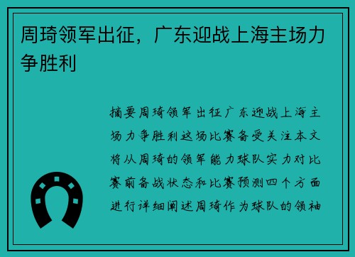 周琦领军出征，广东迎战上海主场力争胜利