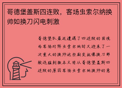 哥德堡盖斯四连败，客场虫索尔纳换帅如换刀闪电刺激