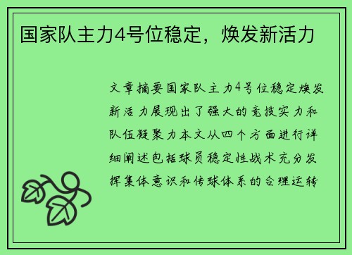 国家队主力4号位稳定，焕发新活力