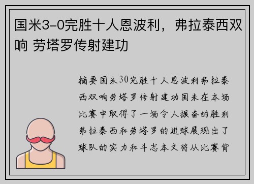 国米3-0完胜十人恩波利，弗拉泰西双响 劳塔罗传射建功