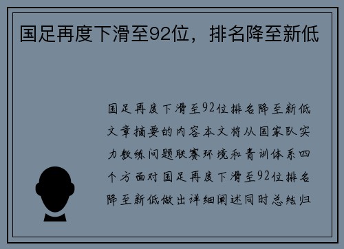 国足再度下滑至92位，排名降至新低
