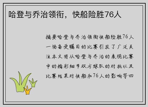 哈登与乔治领衔，快船险胜76人