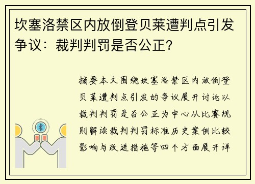 坎塞洛禁区内放倒登贝莱遭判点引发争议：裁判判罚是否公正？
