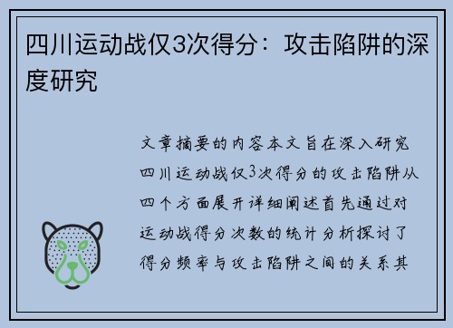 四川运动战仅3次得分：攻击陷阱的深度研究