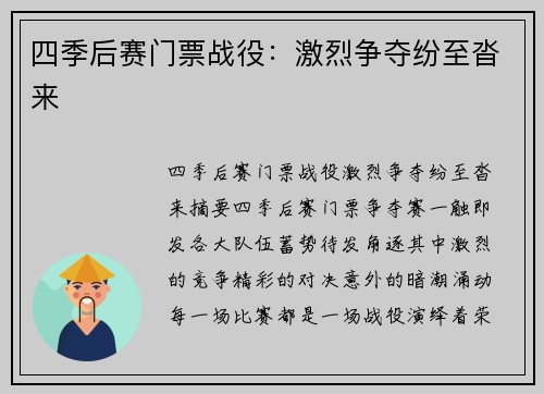 四季后赛门票战役：激烈争夺纷至沓来