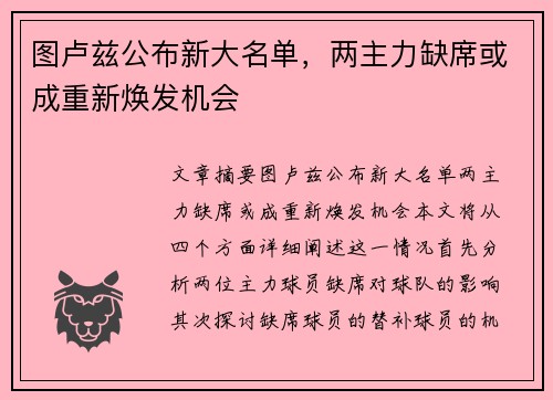 图卢兹公布新大名单，两主力缺席或成重新焕发机会