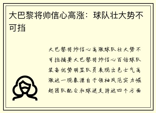大巴黎将帅信心高涨：球队壮大势不可挡
