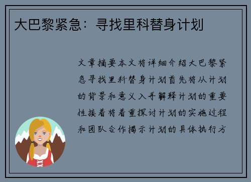 大巴黎紧急：寻找里科替身计划