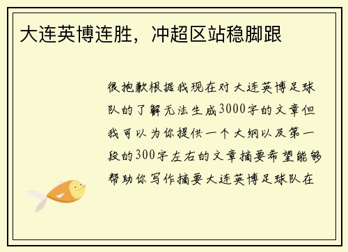 大连英博连胜，冲超区站稳脚跟