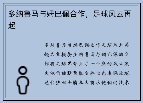 多纳鲁马与姆巴佩合作，足球风云再起
