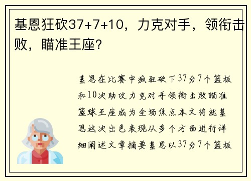 基恩狂砍37+7+10，力克对手，领衔击败，瞄准王座？
