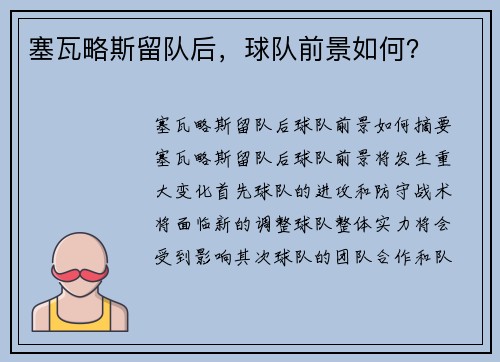 塞瓦略斯留队后，球队前景如何？