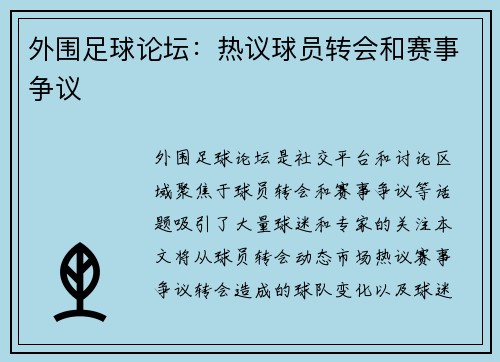 外围足球论坛：热议球员转会和赛事争议