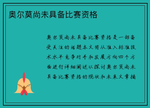 奥尔莫尚未具备比赛资格