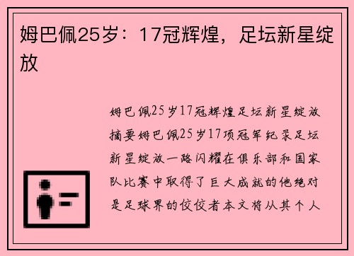 姆巴佩25岁：17冠辉煌，足坛新星绽放