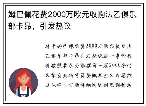 姆巴佩花费2000万欧元收购法乙俱乐部卡昂，引发热议