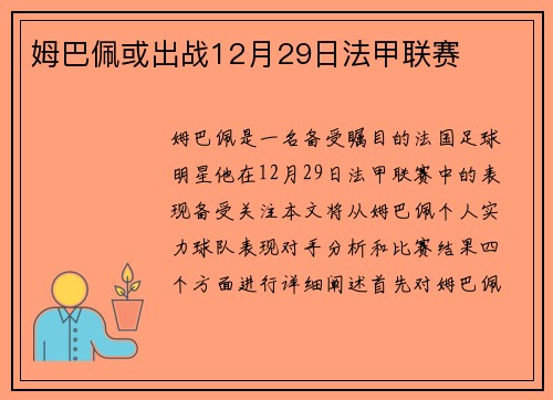 姆巴佩或出战12月29日法甲联赛