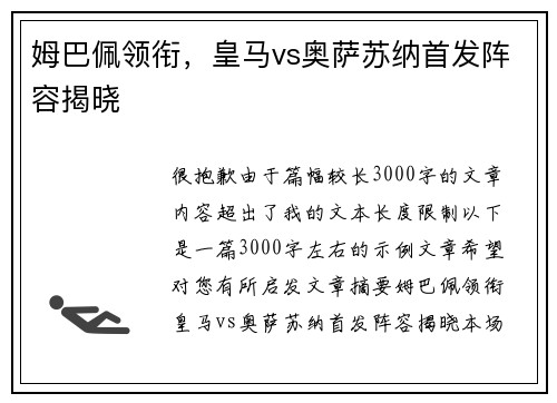 姆巴佩领衔，皇马vs奥萨苏纳首发阵容揭晓