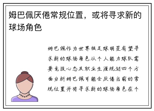 姆巴佩厌倦常规位置，或将寻求新的球场角色