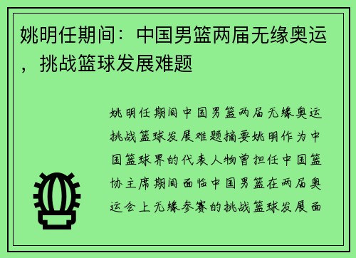 姚明任期间：中国男篮两届无缘奥运，挑战篮球发展难题