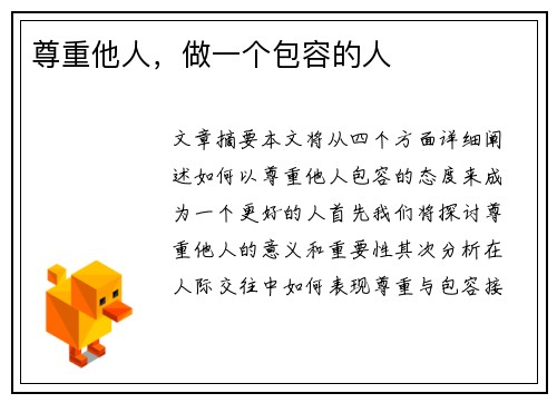 尊重他人，做一个包容的人
