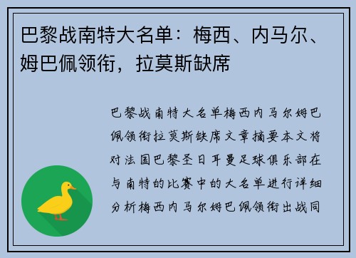 巴黎战南特大名单：梅西、内马尔、姆巴佩领衔，拉莫斯缺席